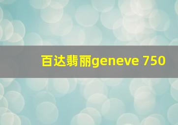 百达翡丽geneve 750